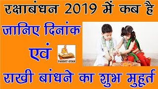 2019 रक्षाबंधन: जानिए राखी बंधन का शुभ मुहुर्त | RAKSHA BANDHAN 2019 DATE AND DAY | INDIA | KAB HAI