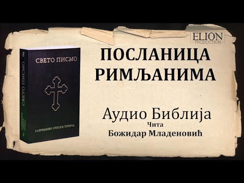 Римљанима Аудио Библија