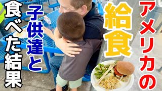 アメリカの給食を初めて食べてみた‼︎