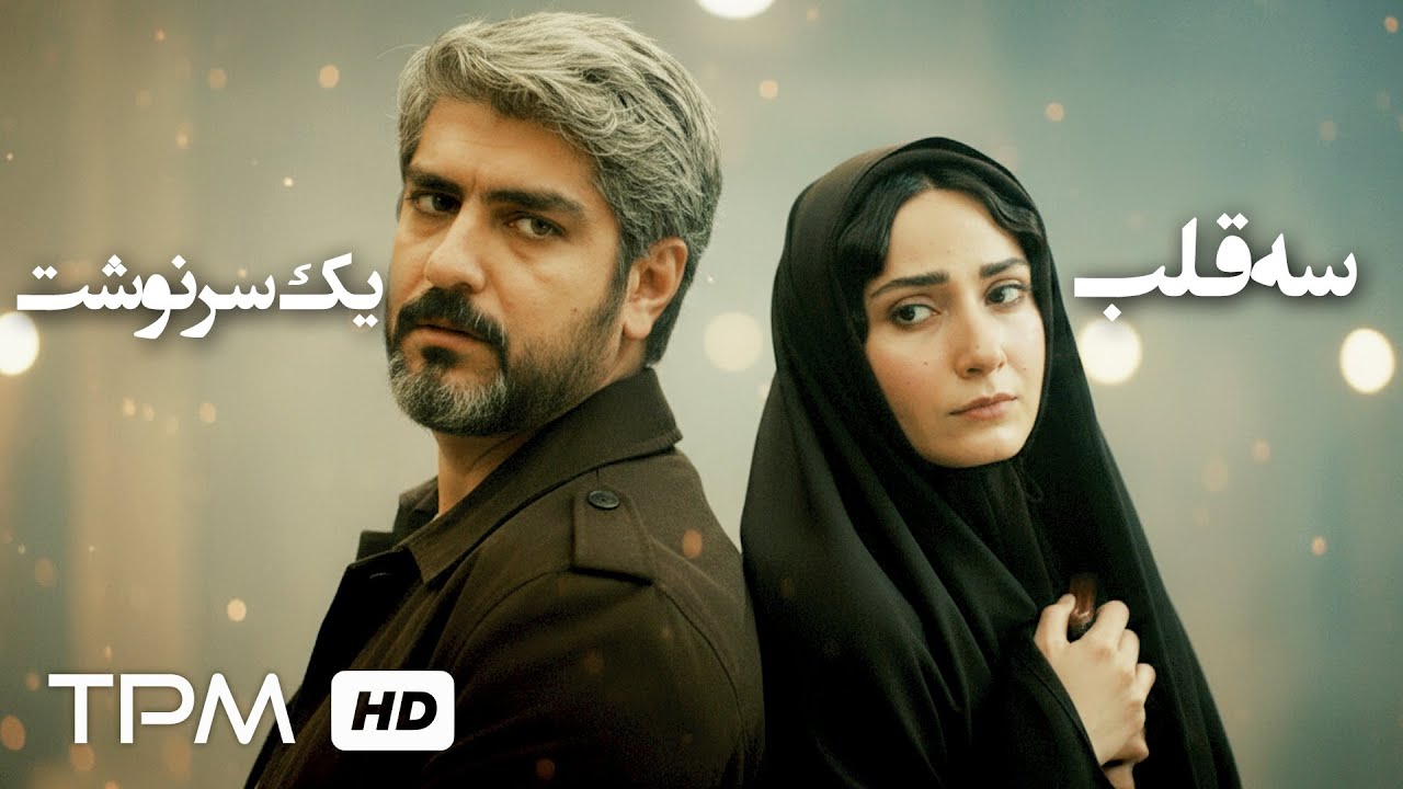 سه قلب یک سرنوشت ! ✨