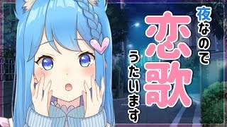 【歌枠】夜になると好きな人のこと思い出すでしょう？【宗谷いちか / あにまーれ】