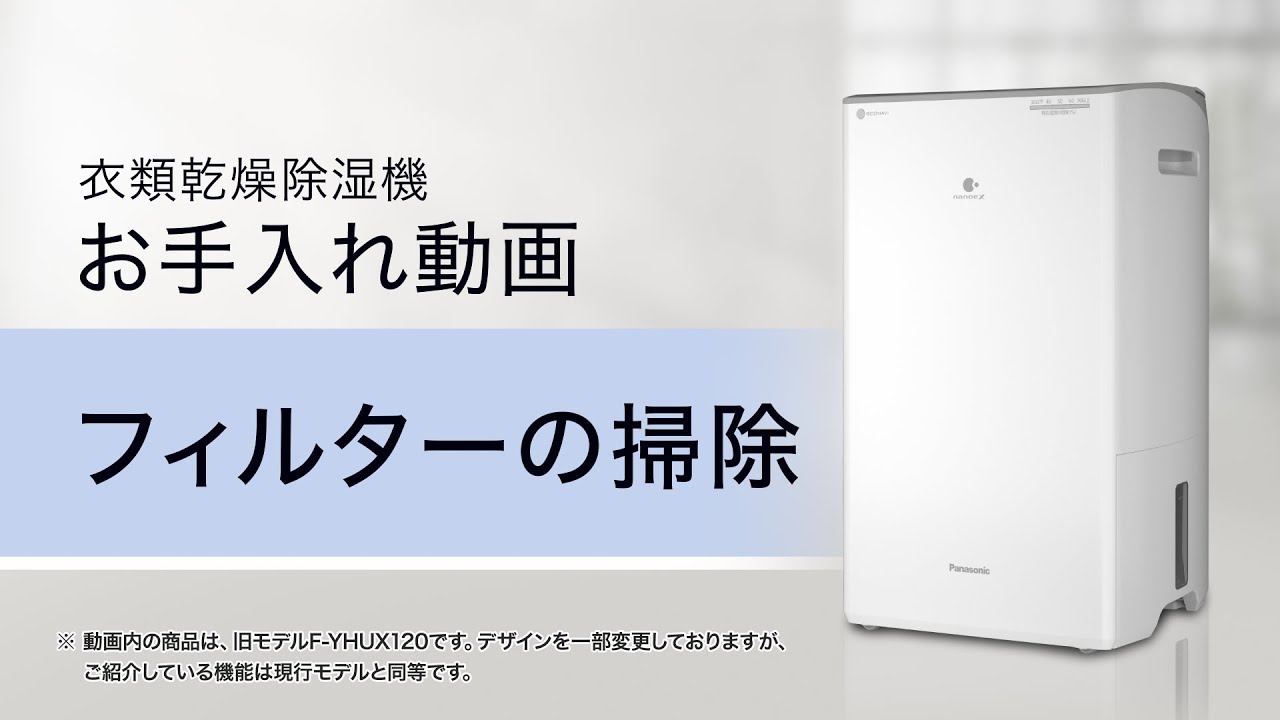衣類乾燥除湿機 機能紹介動画 タンクも！フィルターも！ラクラクお手入れ（2022年）【パナソニック公式】