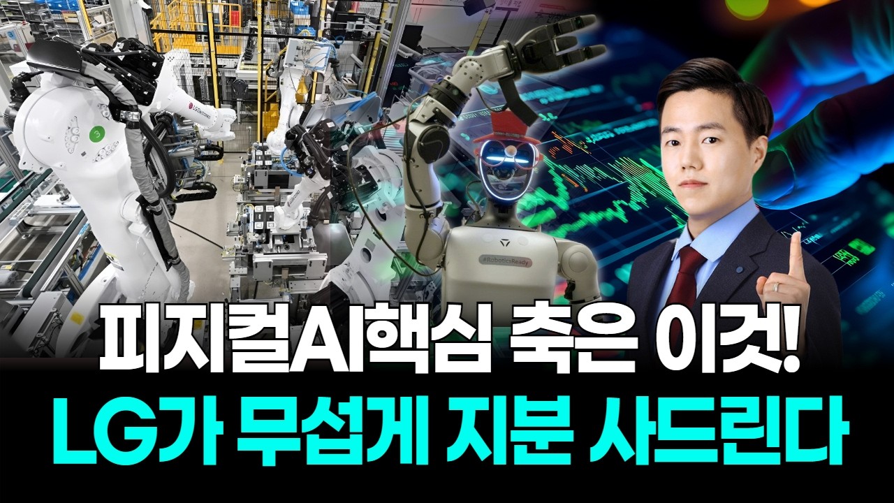 피지컬AI핵심 축은 이것! LG가 무섭게 지분 사드린다