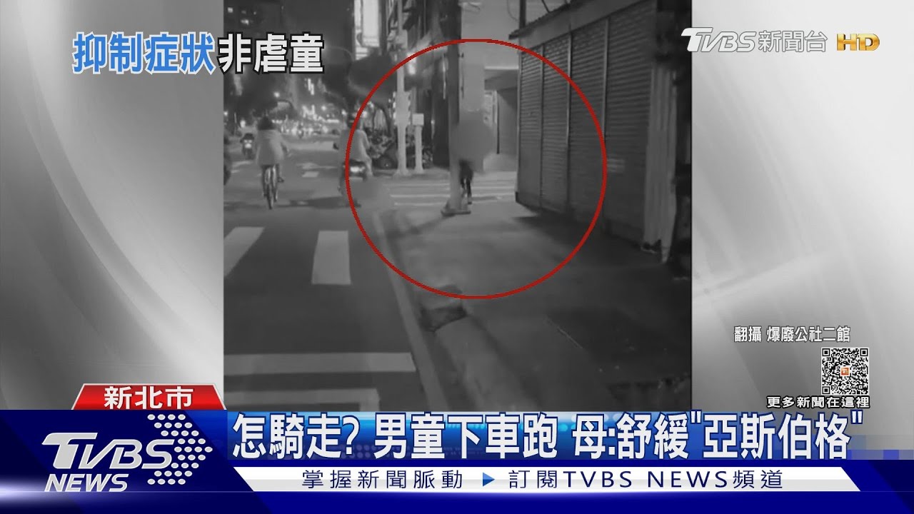 怎騎走?男童下車跑 母:舒緩「亞斯伯格」