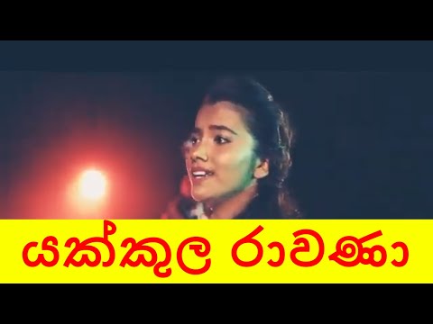 යක්කුල රාවණා - සහන්ගි හසන්ජලී | Yakkula Rawana - Sahangi Hasanajali