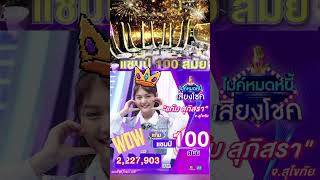 Download lagu ยินดีกับน้องแก้มตำแหน่งแชมป์100สมัย #แก้ม #ไรอัล #ลีโอไมค์หมดหนี้ #ไมค์หมดหนี้ mp3