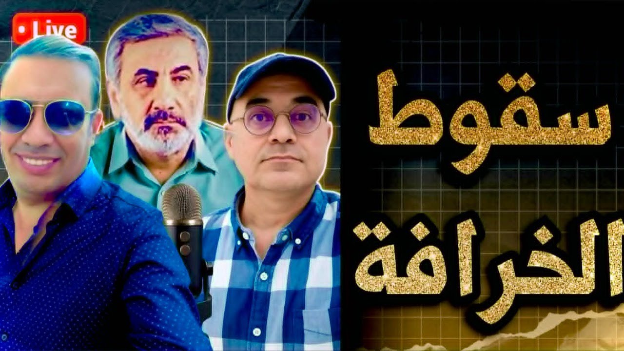 ذكرى تحرير الموصل وسقوط دولة الخرافة..مع زيرك ميرخان واحمد عيدان