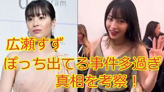 【広瀬すず】ぽっち出てる疑惑多過ぎ！ドレスぽっち事件ともう一つのぽっち事件について