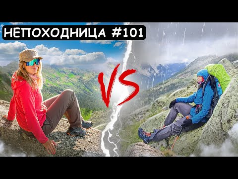 ПОХОД В ЕРГАКИ. В ГОРАХ ТАКОЕ СЛУЧАЕТСЯ. НЕПОХОДНИЦА