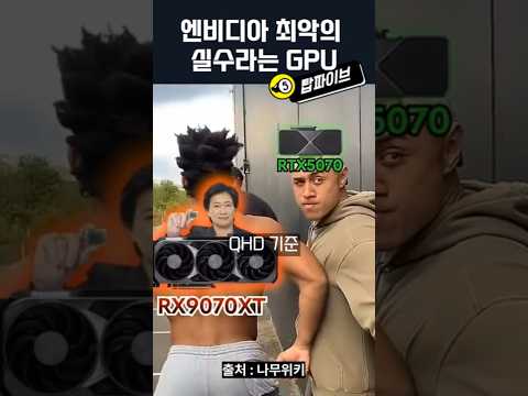 엔비디아 최악의 실수라는 GPU