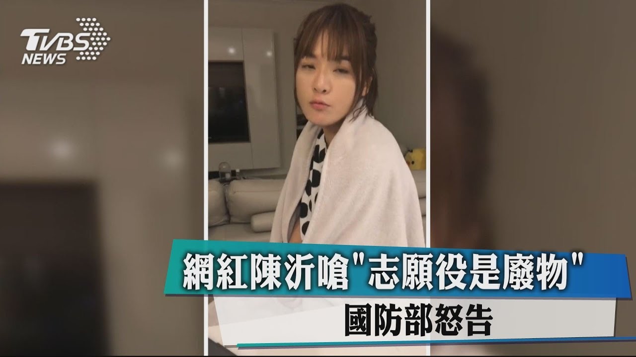 網紅陳沂嗆「志願役是廢物」 國防部怒告