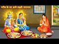 गरीब के घर भोजन करने आये लक्ष्मी नाराय