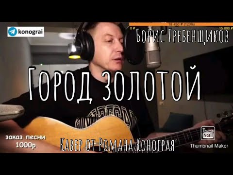 Гребенщиков песня есть город золотой. Город золотой гребенщиков текст. Гребенщиков песня есть город золотой. Гребенщиков аквариум город золотой. Гребенщиков есть город золотой.