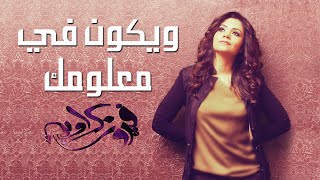 كلمات اغنية ويكون في معلومك فيروز كراوية