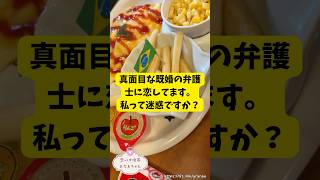真面目な既婚の弁護士に恋してます。私って迷惑ですか？🎀🔮#悩み相談#恋愛相談#人生相談※無断転載、無断転用禁止