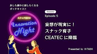 [スナック育子]S2 Ep5 妄想が現実に！スナック育子、CEATECに降臨