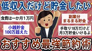 【有益】手取り20万以下だけど貯金したい！最強のおすすめ節約術教えて！【ガルちゃん】