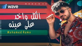 كلمات اغنية الكل واخد على عينه محمد رامو