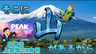 【PEAK】日進月歩の今週の山だぁ～【アプデがあった6合目】