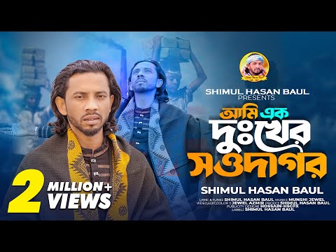 আমি এক দুঃখের সওদাগর 🔥 শিমুল হাসান🔥 Ami Ek Dukher Sowdagor 🔥 Shimul Hasan🔥 Bangla New Song 2023