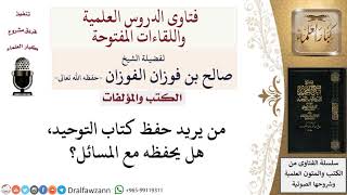 صورة من يريد حفظ كتاب التوحيد، هل يحفظه مع المسائل؟ لمعالي الشيخ صالح الفوزان