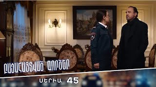 Բացահայտված գործեր/Bacahaytvac gorcer/ Սերիա 45
