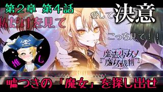 【ゲーム配信】⚠ネタバレあり⚠『魔法少女ノ魔女裁判』推しが死んだァ！！絶対に許さない💢この恨みィィィ！！🏴‍☠️🔎 File:51 #リーヌ航海捜査録