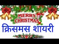 Merry Christmas Shayari. Merry Christmas Wishes 2023. Merry Christmas Status. Merry Christmas.