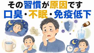 日本人の8割がやっている健康の大間違い【放置するほど口臭・不眠・免疫低下が悪化する、今日から変えてください】