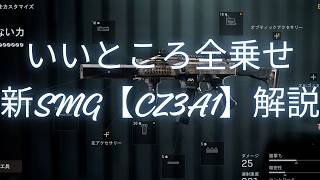 【Battle Field6】新SMG【CZ3A1】解説！ 【BATTLEFIELD6-BF6" 】