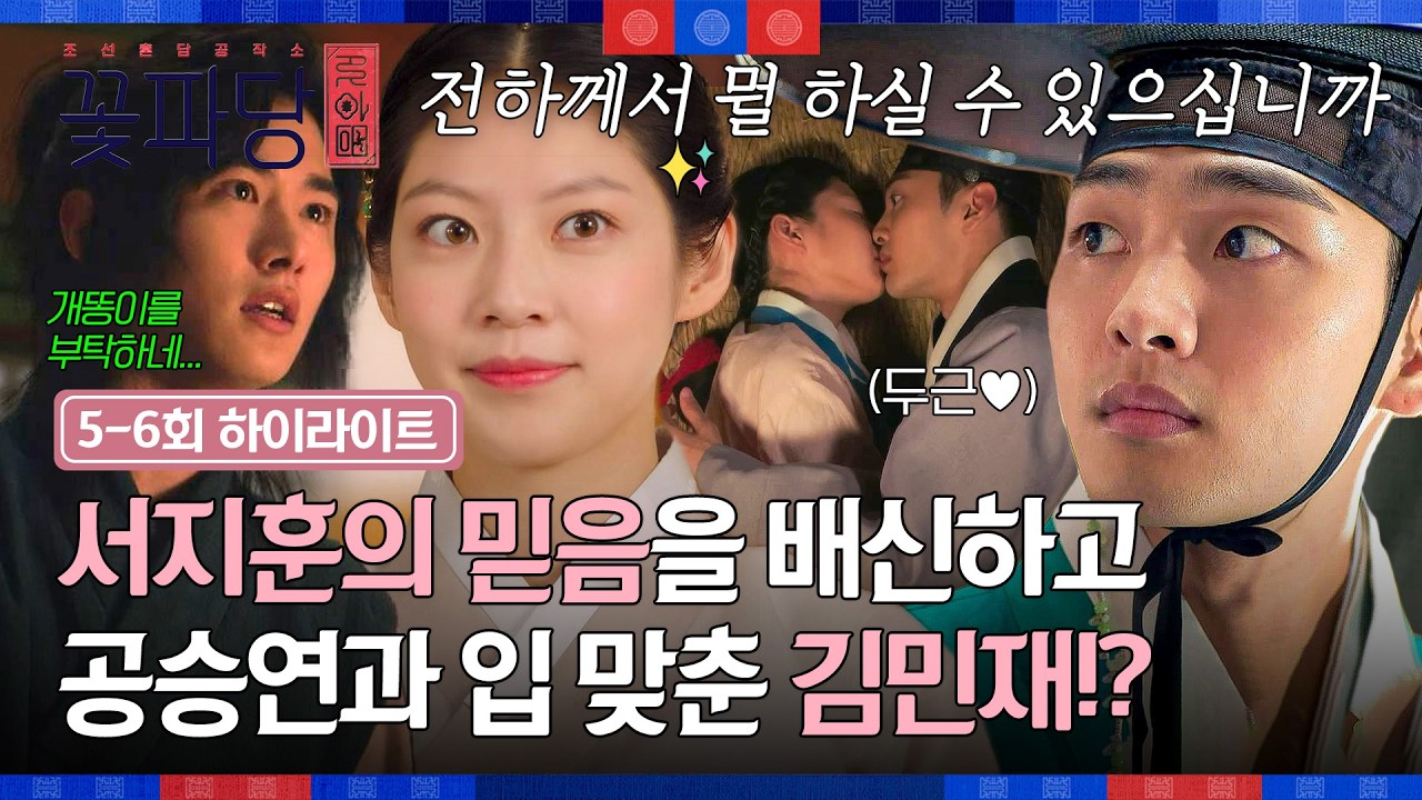 [5-6회 하이라이트] 본격 삼각관계 시작🔥 서지훈의 믿음 배신하고 공승연과 입 맞춘 김민재?!💥 | 조선혼