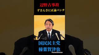 正論パンチ#国民民主党 #榛葉賀津也 #玉木雄一郎 #対決より解決 #沖縄 #高市早苗
