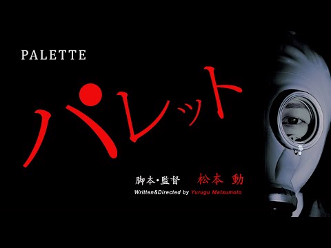 「パレット」予告篇