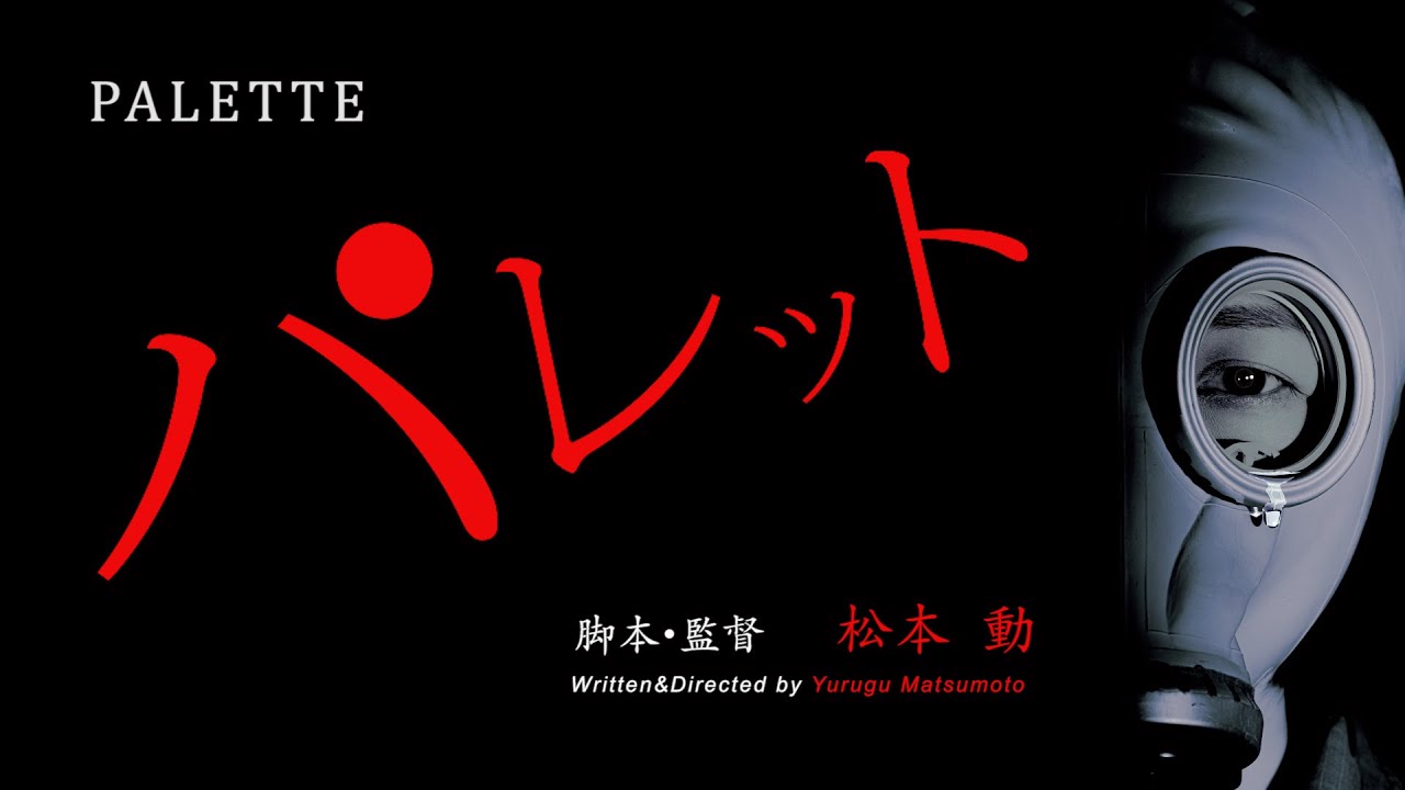 「パレット」予告篇