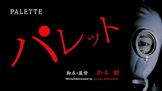 「パレット」予告篇