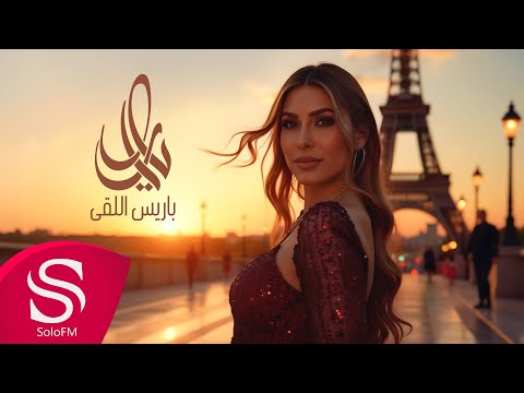 كلمات اغنية باريس اللقى