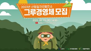 2023년도 산림일자리발전소 그루경영체 모집 설명회