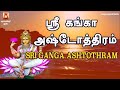 GANGA ASHTOTHRAM श्री गंगा अष्टोतरम VERY POWERFUL AMMAN SLOGAS MANTH