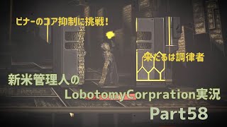 【ゆっくり実況】新米管理人のLobotomyCorpration実況：Part58