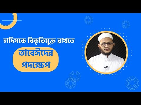 হাদিসকে বিকৃতিমুক্ত রাখতে তাবেঈদের পদক্ষেপ