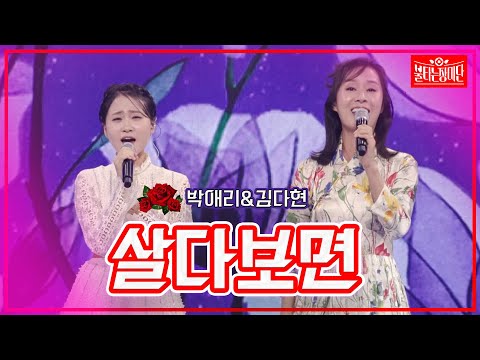 [클린버전]박애리&김다현 - 살다보면 | 불타는 장미단230905