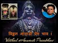 Vitthal Aawadi Prembhav I Unplugged By Dr Uday Bhoir II Avdhoot Creation