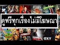 ดูหนังออนไลน์ ไม่มีโฆษณา