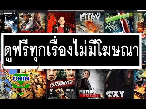 ดูหนังออนไลน์ ไม่มีโฆษณา