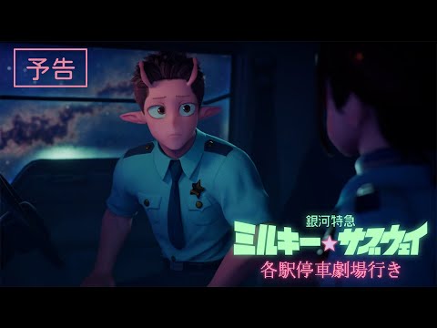 銀河特急 ミルキー☆サブウェイ 各駅停車劇場行き Video2