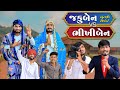 ચુંટણી રિપોર્ટ | જકુબેન VS  ભીખીબેન | Village Boy New Comedy Video 2