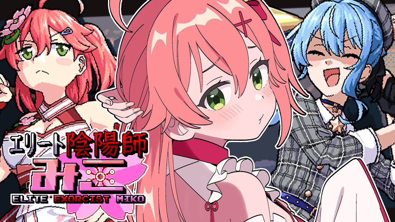 【エリート陰陽師みこ 】みこが主役のゲーム！？弾幕STGやるにぇえええ！！【ホロライブ/さくらみこ】