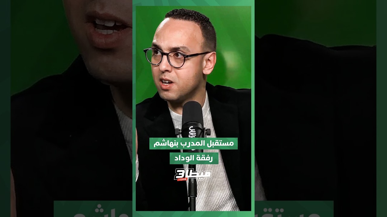 استوديو ميطا 3 يناقش مستقبل أمين بنهاشم مع الوداد وسط تذبذب الأداء ⚽️#Meta 3 thumbnail