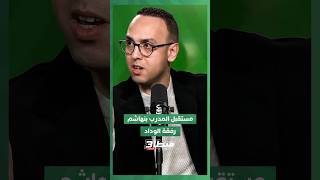 استوديو ميطا 3 يناقش مستقبل أمين بنهاشم مع الوداد وسط تذبذب الأداء ⚽️#Meta 3 thumbnail