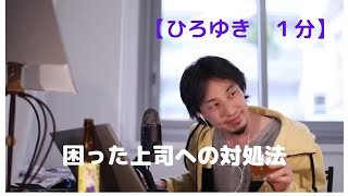 困った上司への対処法【ひろゆき1分】